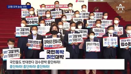 검수완박 막겠다더니…국민의힘, 20명 모여 연좌농성