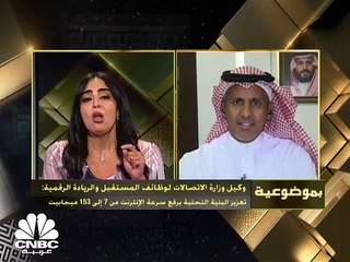 Download Video: وكيل وزارة الاتصالات لوظائف المستقبل والريادة الرقمية في السعودية: تم ضخ أكثر من 15 مليار دولار في البنية التحتية