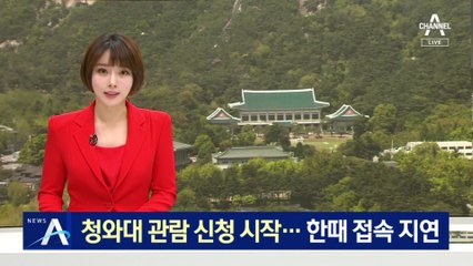 청와대 관람 온라인 신청 시작…한때 홈페이지 접속 지연