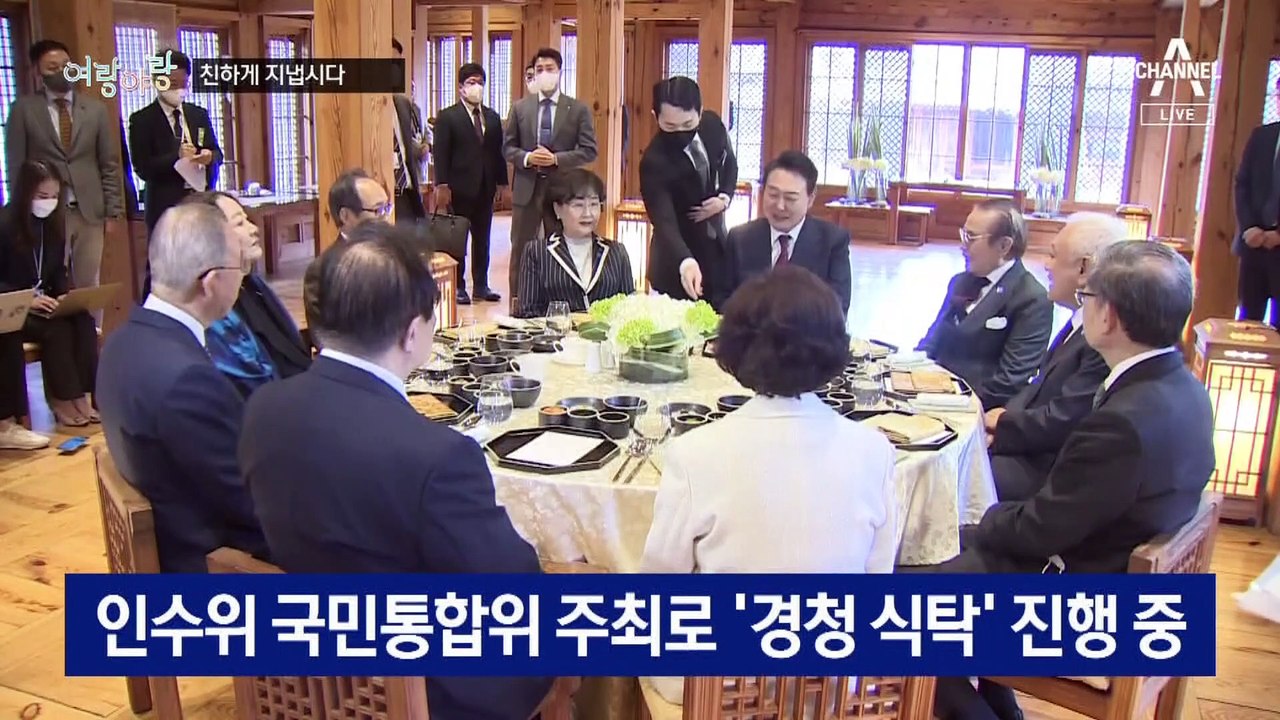 [여랑야랑]이정재·최민정 만난 윤석열 / 문 대통령과 김정은의 ‘온도 차’ / 박근혜, 윤석열 취임식 참석