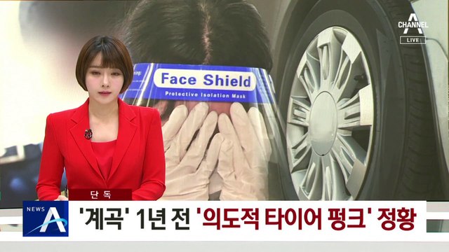 [단독]이은해, ‘계곡 사건’ 1년 전 ‘의도적 타이어 펑크’ 정황