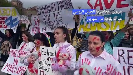 تظاهرة في كييف لدعم الأوكرانيين المحاصرين في مدينة ماريوبول