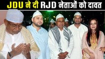 JDU की Iftar Party में पूरे लालू परिवार को गया न्योता, क्या बिहार में बदल रही है हवा ? | Iftar Party Bihar