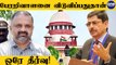Tamilnadu Governor செயல் கூட்டாட்சி தத்துவத்துக்கே எதிரானது - உச்சநீதிமன்றம் காட்டம் |Tamil Oneindia