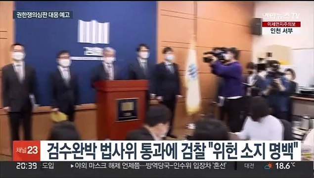 내용도 절차도 위헌 …검찰, '검수완박'에 격앙