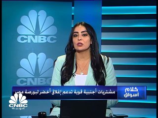 مشتريات أجنبية قوية تدعم إغلاق أخضر لبورصة مصر