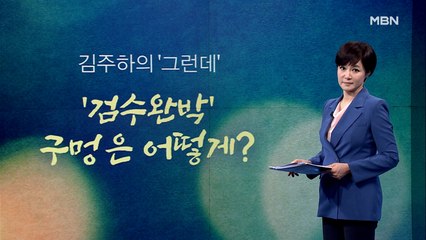 [김주하의 '그런데'] '검수완박' 구멍은 어떻게?
