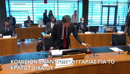 Διαδικασία αιρεσιμότητας για μη τήρηση του κράτους δικαίου ενεργοποιεί για την Ουγγαρία η Κομισιόν
