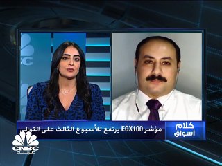 مؤشر EGX100 يرتفع للأسبوع الثالث على التوالي