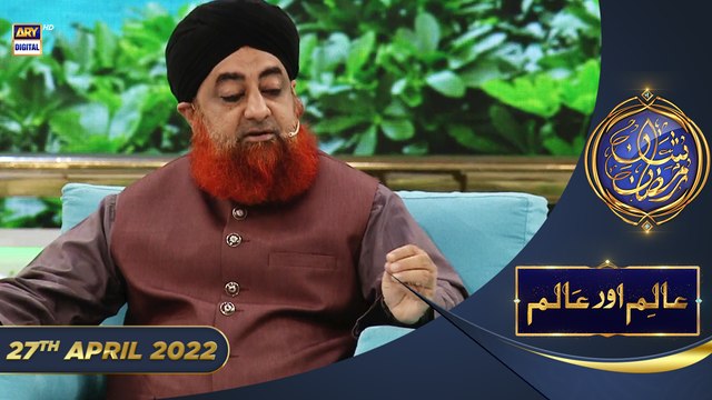 Shan e Iftar - Aalim Aur Aalam [Jesi Karni Wesi Bharni] - 27th April 2022 - ShaneRamazan