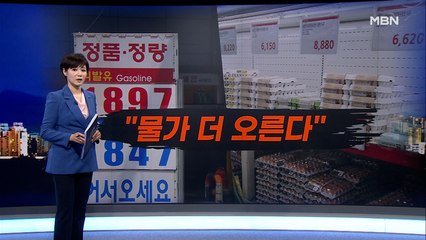 "물가 더 오른다" 기대인플레 3.1%…9년 만에 최고