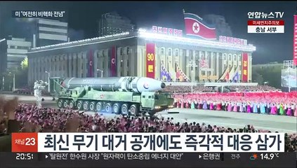 북한 선제 핵공격 시사에…미 "여전히 비핵화 전념"