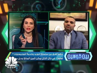 سلاسل التوريد ... كيف تتفادى الارتباك خلال الأزمات  ؟