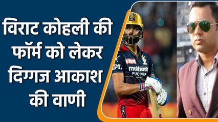 IPL 2022:आकाश चोपड़ा ने कहा विराट जी रहे हैं बुरा सपना, इस समय कोहली होना बड़ी बात | वनइंडिया हिंदी