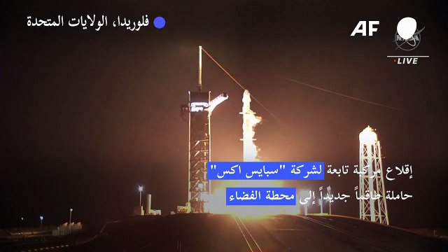 إقلاع مركبة تابعة لشركة سبايس اكس حاملة طاقماً جديداً إلى محطة الفضاء