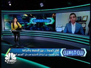 لقاح كورونا ... هل نحن بحاجة لجرعة ثالثة ؟