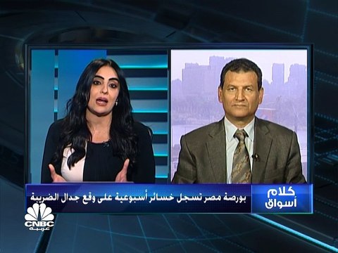 بورصة مصر تسجل خسائر أسبوعية مع جدل الضريبة وتعديلات الإغلاق