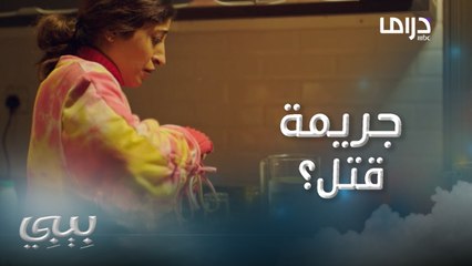 مشاعر الإنتقام تسيطر على بيبي..وتحاول التخلص من ناصر وأخوه بطريقتها الخاصة 