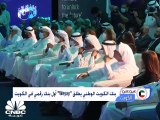 مبيعات العقار في الكويت تتعافى وتنمو لأكثر من مليار دينار بالربع الثالث