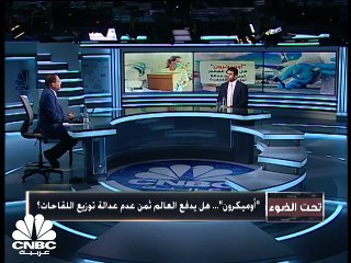 المتحور "أوميكرون"... هل يدفع العالم ثمن عدم عدالة توزيع اللقاحات ؟