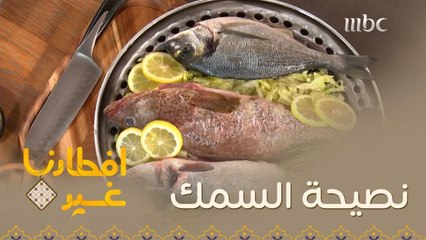 تعرفوا على هذه النصيحة المهمة التي تتعلق بتحضير السمك