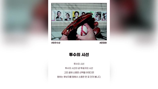 [인천] 인천시 선관위 '투수의 시선' 등 공모전 수상작 발표 / YTN