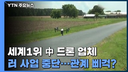 세계 최대 中 드론 업체, 러시아 사업 중단...중·러 관계 삐걱? / YTN