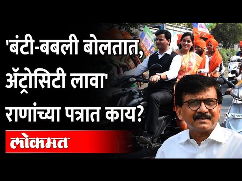 नवनीत राणा म्हणतात ते बंटी-बबली प्रकरण काय आहे? Sanjay Raut | Navneet Rana Ravi Rana | Bunty & Babli
