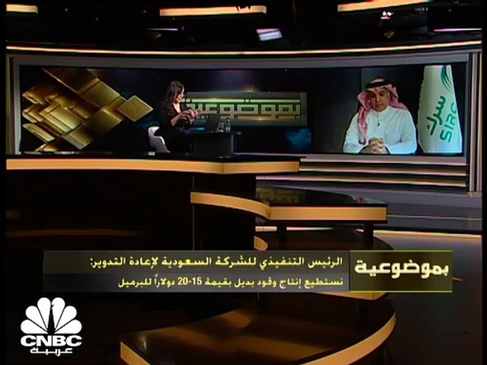 الرئيس التنفيذي للشركة السعودية لإعادة التدوير: نستهدف تحويل النفايات لمنتجات اقتصادية وخلق 50 ألف وظيفة