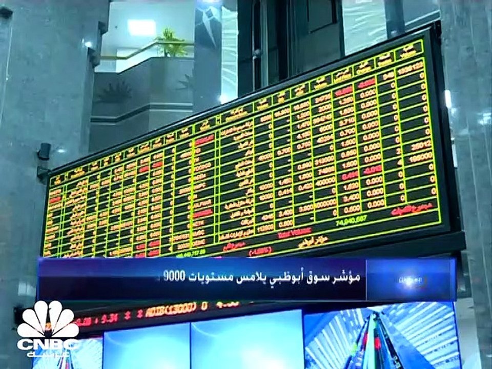 مؤشر سوق أبوظبي يلامس مستويات الـ 9000 نقطة لأو...