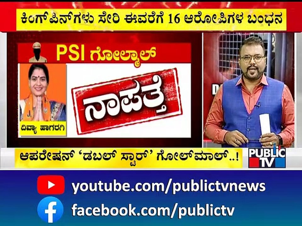 PSI Recruitment Scam : Police Have Arrested 16 People Till Now; 6 Missing | Divya Hagaragi
