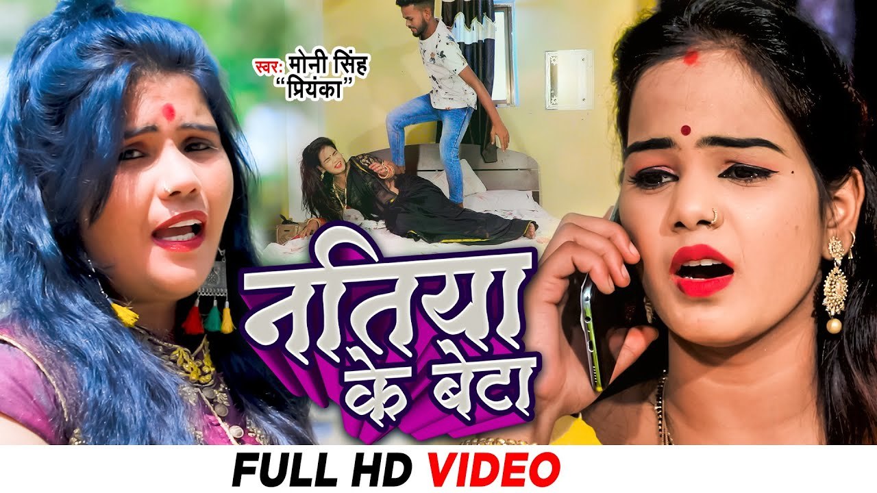 #VIDEO | नतिया के बेटा | Moni Singh Priyanka | Natiya Ke Beta | Latest Bhojpuri Song 2022