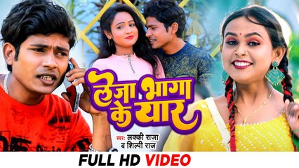 #Lucky Raja का #Shilpi Raj के साथ ये गाना हुआ वायरल - लेजा भगा के यार - Leja Bhaga Ke Yaar - #Video