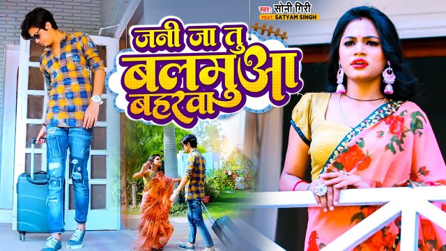 जनि जा तू बलमुआ बहरा | VIDEO SONG | Soni Giri | Jani Ja Tu Balamua Baharwa | Bhojpuri Video Song