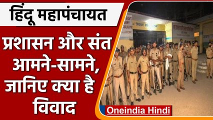 Haridwar Hindu Mahapanchayat: प्रशासन ने धारा 144 लगाई, Drone से निगरानी | वनइंडिया हिंदी