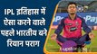 IPL 2022: Riyan Parag became the first even Indian player to achieve this record | वनइंडिया हिन्दी