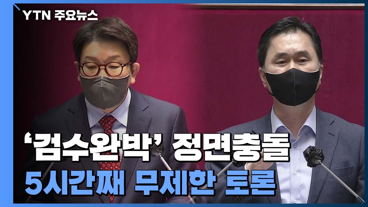 '검찰청법' 본회의 상정...5시간째 무제한 토론 / YTN