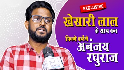 Download Video: मेहंदी लगा के रखना' के निर्माता अनंजय रघुराज क्यों बैक टू बैक चिंटू पांडे के साथ कर रहे है फिल्मे,सुनिए जवाब