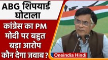 ABG Shipyard Fraud: ED की Raid पर Congress का तंज, कहा- भागने वाले तो भाग गए | वनइंडिया हिंदी