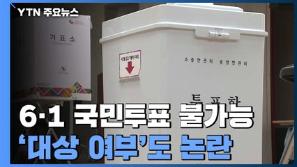 지방선거와 함께 국민투표?...선관위 "불가능" / YTN