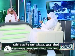 السعودية توطن مهن التخصصات الصحية والأجهزة الطبية