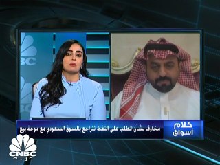 Download Video: ضغوط بيعية في السوق السعودي في انتظار محفزات جديدة