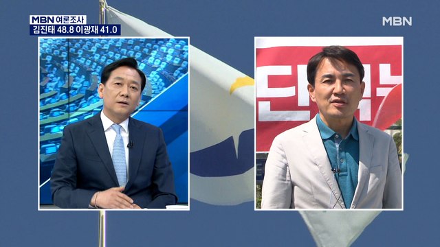 [MBN 여론조사] '강원지사' 김진태 48.8% 이광재 41.0%…김진태 오차범위 밖 우세
