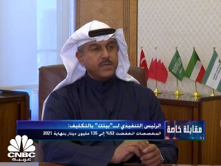 الرئيس التنفيذي لـ"بيتك" بالتكليف: نتوقع المزيد من التخارجات مع تحسن الأوضاع الصحية والاقتصادية