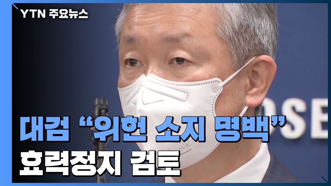 대검 "위헌 소지 명백"...권한쟁의·효력정지 검토 공식화 / YTN