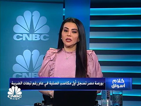 بورصة مصر تسجل أول مكاسب فصلية في عام رغم جدل الضريبة