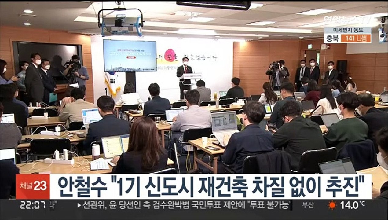 안철수 "1기 신도시 재건축 차질 없이 추진"