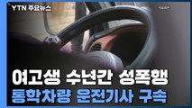 '여고생 성폭행' 통학 차량 기사 구속...
