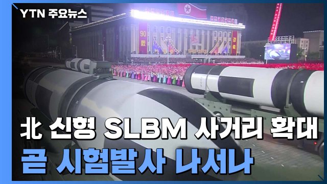신형 잠수함발사탄도미사일 공개한 北...곧 시험발사 나서나 / YTN