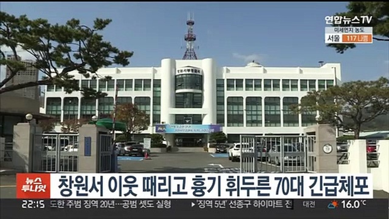 창원서 이웃 때리고 흉기 휘두른 70대 긴급체포